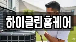 하이클린홈케어