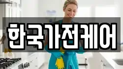 한국가전케어