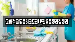 고서적골동품레코드판LP판유품정리집정리
