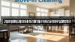 고철비철매입고물상유품정리폐기물수거처리공장사무실폐업정리