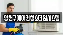 양천구에어컨청소더원시스템