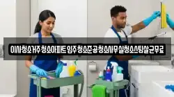 이사청소거주청소아파트입주청소준공청소사무실청소스팀살균무료