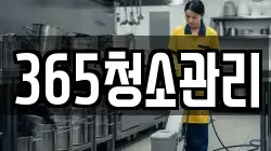 인천광역시 계양구 귤현동 청소,입주청소,사무실청소,에어컨청소,특수청소,상가청소,거주청소,유품정리