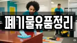 폐기물유품정리