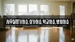 사무실정기청소,상가청소,학교청소,병원청소