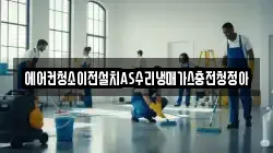 에어컨청소이전설치AS수리냉매가스충전청정아