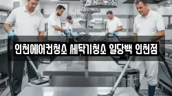인천에어컨청소 세탁기청소 일당백 인천점
