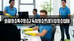 인천광역시 계양구 다남동 청소,입주청소,사무실청소,에어컨청소,특수청소,상가청소,거주청소,유품정리