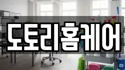 도토리홈케어