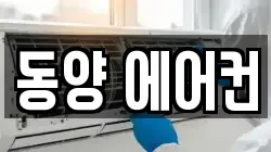 동양 에어컨