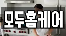모두홈케어