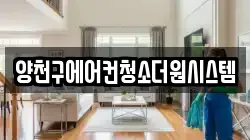 양천구에어컨청소더원시스템