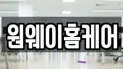 원웨이홈케어