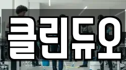 인천광역시 계양구 동양동 청소,입주청소,사무실청소,에어컨청소,특수청소,상가청소,거주청소,유품정리