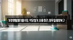 가정생활폐기물수집.식당철거.유품정리.사무실원상복구
