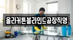 올라커튼블라인드공장직영