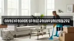 인천광역시 계양구 둑실동 청소,입주청소,사무실청소,에어컨청소,특수청소,상가청소,거주청소,유품정리