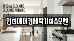 인천에어컨세탁기청소오엔