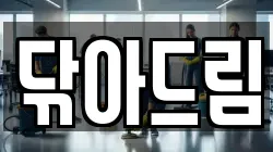 닦아드림