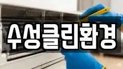 인천광역시 계양구 목상동 청소,입주청소,사무실청소,에어컨청소,특수청소,상가청소,거주청소,유품정리