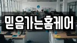 믿음가는홈케어
