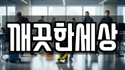 깨끗한세상