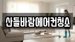 산들바람에어컨청소