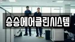 승승에어클린시스템
