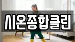 시온종합클린