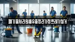 폐기물처리원룸유품정리가정쓰레기철거