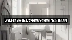 내맘에커튼앤블라인드암막커튼사무실커튼제작전문방문견적