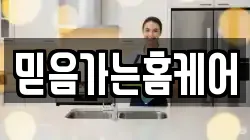 믿음가는홈케어