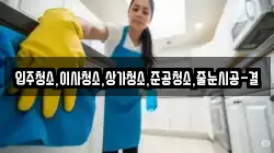 입주청소,이사청소,상가청소,준공청소,줄눈시공-결