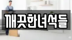 깨끗한녀석들