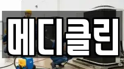 메디클린
