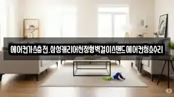 에어컨가스충전.삼성캐리어천정형벽걸이스탠드에어컨청소수리