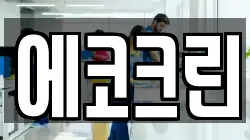 인천광역시 계양구 병방동 청소,입주청소,사무실청소,에어컨청소,특수청소,상가청소,거주청소,유품정리