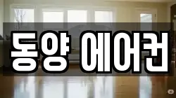 동양 에어컨
