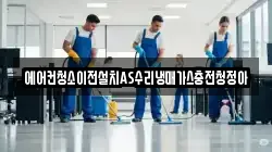 에어컨청소이전설치AS수리냉매가스충전청정아