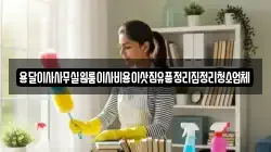 용달이사사무실원룸이사비용이삿짐유품정리집정리청소업체