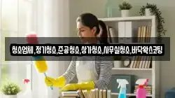 청소업체,정기청소,준공청소,상가청소,사무실청소,바닥왁스코팅