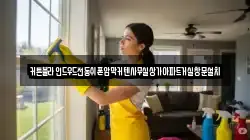 인천광역시 계양구 상야동 청소,입주청소,사무실청소,에어컨청소,특수청소,상가청소,거주청소,유품정리