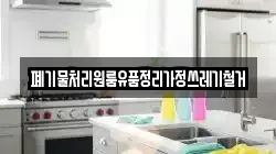 폐기물처리원룸유품정리가정쓰레기철거