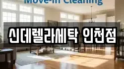 신데렐라세탁 인천점