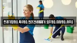 쓰레기집청소.특수청소.반려견냄새제거.입주청소.이사청소.사무소