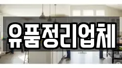 유품정리업체