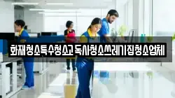 화재청소특수청소고독사청소쓰레기집청소업체