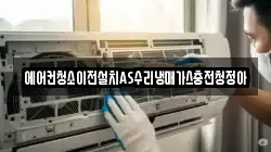 에어컨청소이전설치AS수리냉매가스충전청정아