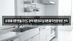인천광역시 계양구 오류동 청소,입주청소,사무실청소,에어컨청소,특수청소,상가청소,거주청소,유품정리