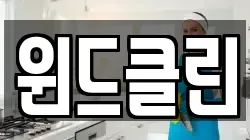 윈드클린